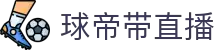 球帝带官网_世界杯_世界杯免费实时高清直播_球帝带直播